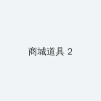 sm论坛 积分商城 - 帖子置顶卡
